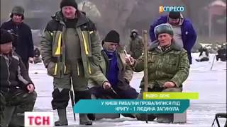 У Києві рибалки провалилися під кригу.  Одна людина загинула