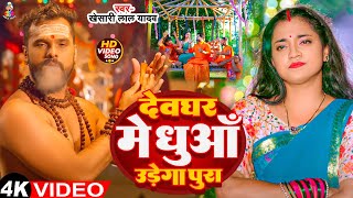 #Video | देवघर में धुआँ उड़ेगा पूरा | #Khesari Lal Yadav | Dev Ghar Me Dhua Udega Pura | Bolbam Song