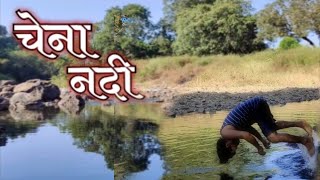 एक उनाड दिवस ...#chena river चेना नदी आणी तिथली मित्रा सोबत धमाल... #prasadpanchal