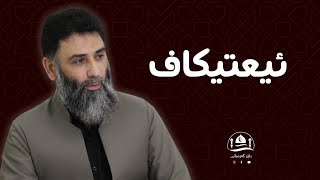 ئیعتیکاف چیە و چۆنە ؟ م.دلێر گەرمیانی