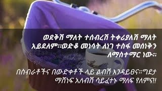 ወደቅሽ ማለት ተሰብረሽ ትቀሪያለሽ ማለት አይደለም።ወድቆ መነሳት ለነገ ተስፋ መሰነቅን ለማስተማር ነው።በስብራቶችና በውድቀቶች ላይ ልብሽ እንዳይፀና።