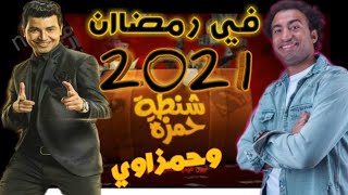 تفاصيل ـ مسلسل ـَ شنطة حمز وحمزاوي َ ـ علي ربيع ـ ومحمد انور في "رمضان 2021"