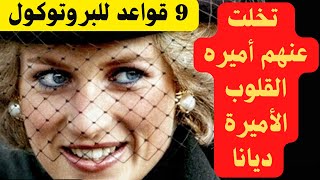 حكايه الأميرة  9 قواعد تخلت عنها الأميرة ديانا  أميره القلوب