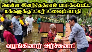 வெள்ள அனர்த்தத்தால் பாதிக்கப்பட்ட மக்களுக்கு உலர் உணவுப்பொதி வழங்கினார் அர்ச்சுனா!  #trending