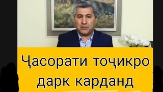 Ҳамсояҳои мо шуҷоати миллати тоҷикро дарк карданд ■ (Чаро Иззат Амону домуло Наимҷон озод шаванд?)