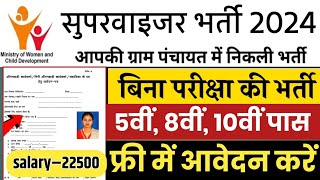 सुपरवाइजर भर्ती 2024 Apply online form // Anganwadi vacancy 2024 // Govt jobs 2024 #anganwadi