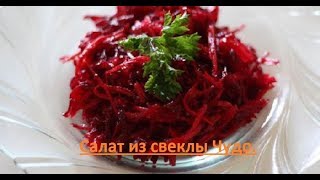 Салат из свеклы Чудо.