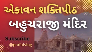 ||બહુચરાજી મંદિર||એકાવન શક્તિપીઠ||બહુચરાજી||@prafulvlog