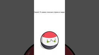 самые опасные страны в мире #shorts #countryballs #country #like #subscribe #top