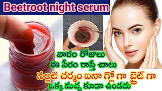 Beetroot Aloe vera Glow Serum in Telugu/Beetroot night serum for skin whitening/night serum for face