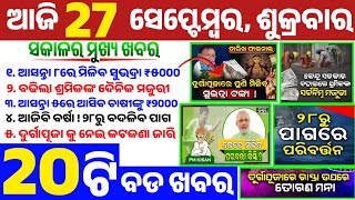 today's Morning News Odisha/27 September 2024/Subhadra Yojana Money Final Date/Pm Kisan Money Date