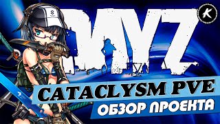 DAYZ | ОБЗОР ПРОЕКТА CATACLYSM PVE  | #dayz