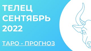 ТЕЛЕЦ 🤍 • Таро - прогноз • СЕНТЯБРЬ 2022 года