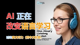 🎧保母级听力训练：人工智能 | 语言学习 | 聊天机器人程序 | 便利性｜轻松学英文｜零基础学英文｜最高效的英文学习方法｜English Listening（附中文配音）