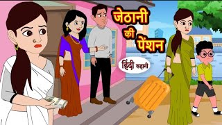 जेठानी की पेंशन | Jethani ki pension | Hindi kahaniya | Hindi moral stories |