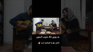 غصه کافیه شادی حق ماست #تار #music