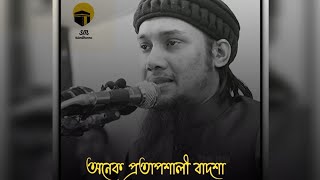 অনেক প্রতাপশালী বাদশা /অন্তর নাড়া দেয়া ওয়াজ |আবু ত্বহা মুহাম্মাদ আদনান | Abu toha muhammad adnan