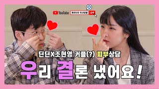 딘딘 조현영 "우리 결혼했어요" 끝나고 꿀피부를 위해 피부과 방문? [EP.32]