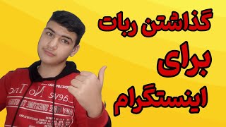 گذاشتن ربات برای دایرکت اینستاگرام برای جواب دادن به سوال