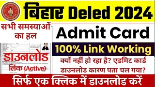 Bihar Deled  Admit Card 2024 Kaise Download Karen | Bihar deled Entrance Exam 2024 Admit Card