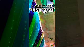 KAMAKHYAGURI শ্যামা পুজো #shorts #viralvideo