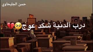 ديرن وجهجن يا صور😭ستوريات حزينه💔 حالات واتساب حزينه🥀 أجمل نغمات رنين لطميات حزينه😥 نعي كاطع المياحي