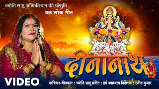 दीनानाथ Dinanath  Singer Jyoti Sahu  जय छठी मईया #chhathgeet