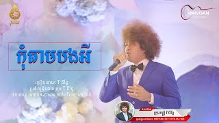 កុំតាមបងអី | វី ជីវ័ន្ត | Chivoan Entertainment | Orkes Song 2024