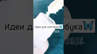 Идея для скетчбука😊 #скетчбук #эстетика #shortsvideo #shorts