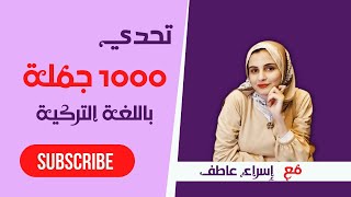 تعلم اللغة التركية ( سلسلة 1000 جملة في اللغة التركية ) ج3