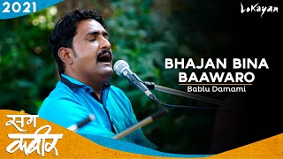 Bhajan Bina Baawaro I Bablu Damami I Sang Kabir 2021 I Rishikesh