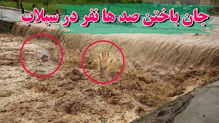 گزارش از سیلاب بسیار خطرناک جان خیلی ها را گرفت😒😒/MOHAMAAD SHARIF SULTANI