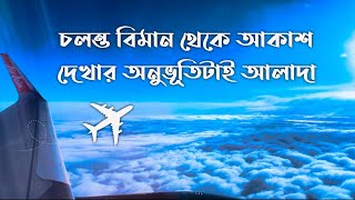 চলন্ত বিমান থেকে আকাশ দেখার অনুভূতিটাই আলাদা । Amazing SkyView