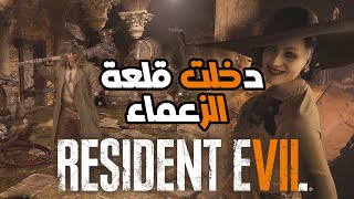 اول لقاء مع زعماء ومختلفين كيف يأكلون 😨#3 Resident Evil Village