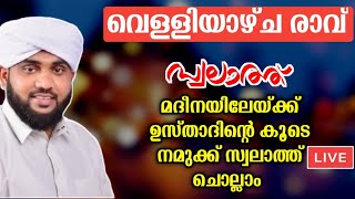 വെള്ളിയാഴ്ച രാവ് നമുക്ക് കുറച്ചു സ്വലാത്ത് ചൊല്ലാം swalath noore ajmeer