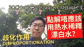 【DSE Chemistry】點解唔應該用熱水稀釋漂白水？｜disproportionation｜歧化作用｜次氯酸鈉｜sodium hypochlorite｜NaOCl｜1比99｜化學知識｜開字幕睇呀