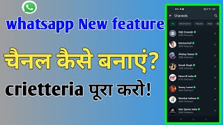 whatsapp channel kaise banaye | how to create whatsapp channel ||