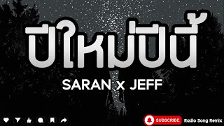 ปีใหม่ปีนี้ - SARAN ft. JEFF [ เนื้อเพลง ]