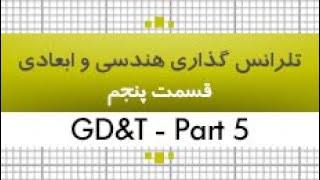 آموزش تلرانس گذاری هندسی و ابعادی|GD&T| قسمت 5|35 ساعت|کدافزار