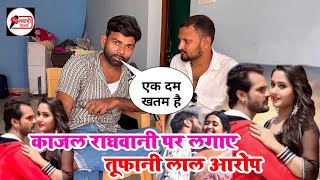 काजल राघवानी पर लगाए तूफानी लाल आरोप || kajal raghavani tufani lal interview || #aapna News Bhojpuri