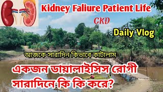 একজন ডায়ালাইসিস রোগী সারাদিনে কি কি করে || Kidney Faliure Patient Life Daily Vlog #kidneydisease