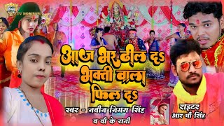 आज भर ढील द भक्ति वीडियो सॉन्ग || Aaj Bhar Dhil Da Durga Puja Song || #durgapuja  #Bhakti_Song_2022