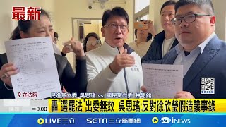 轟"選罷法"出委無效 吳思瑤:反對徐欣瑩假造議事錄抗議選罷法初審無效 民進黨團籲韓國瑜別縱容│記者 魏汶萱｜台灣要聞20241218｜三立iNEWS