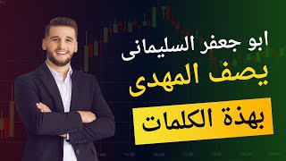 ابو جعفر السليمانى يصف الامام المهدى بهذة الكلمات