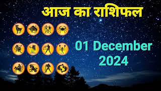 आज का राशिफल 01 December 2024 | Dainik Rashifal | हिन्दी में राशिफल