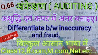 अशुद्धि एवं कपट में अंतर बताइए। Differentiate between inaccuracy and fraud. #Fraud,#Studywithpraveen