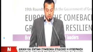 ΝΙΚΟΣ ΠΑΠΠΑΣ 19TH GREEK GOVERNMENT ROUNDTABLE