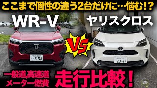 【ホンダ WR-V vs トヨタ ヤリスクロス】 ガチ走行比較してみました！一般道、高速道、メーター燃費、買うならどっち！？