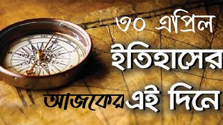 আজকের এই দিনে | ৩০ এপ্রিল