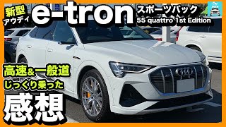 アウディe-tron（イートロン）スポーツバック 1300万円越えも納得の実力 内外装・一般道・高速試乗インプレッション！